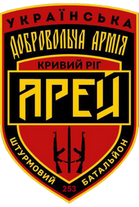 253 окремий штурмовий батальйон «Арей»